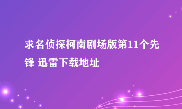 求名侦探柯南剧场版第11个先锋 迅雷下载地址