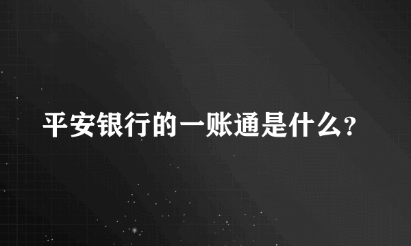 平安银行的一账通是什么？