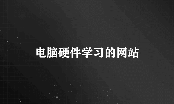 电脑硬件学习的网站