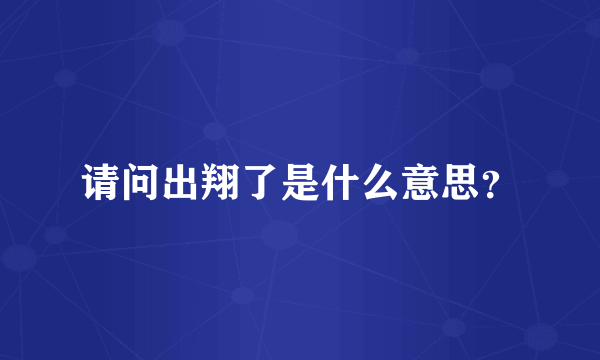 请问出翔了是什么意思？