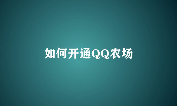 如何开通QQ农场
