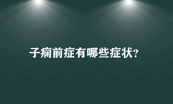 子痫前症有哪些症状？