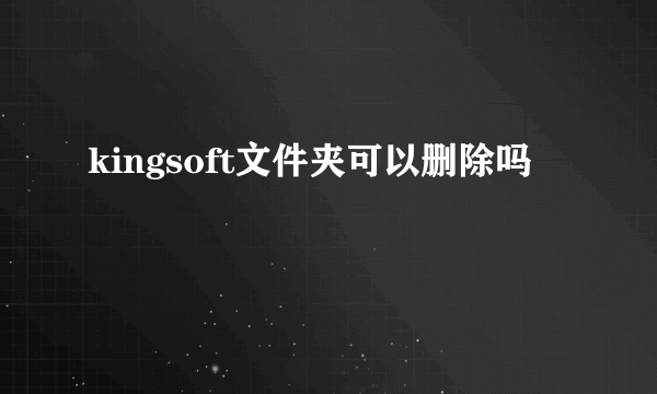 kingsoft文件夹可以删除吗