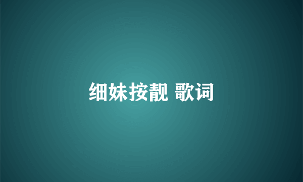 细妹按靓 歌词