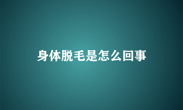 身体脱毛是怎么回事