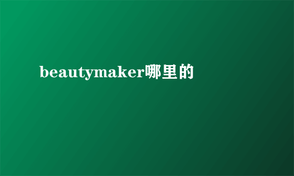 beautymaker哪里的