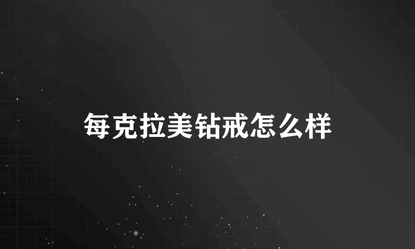 每克拉美钻戒怎么样