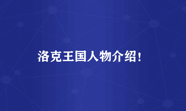 洛克王国人物介绍！