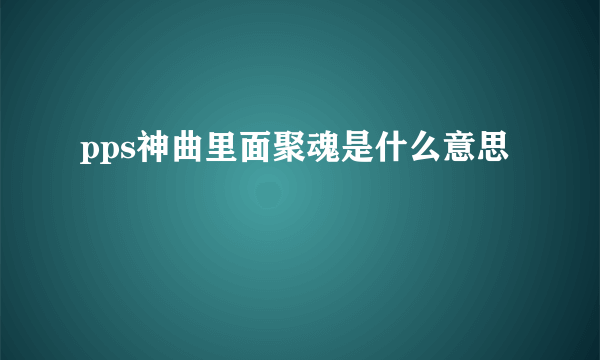 pps神曲里面聚魂是什么意思
