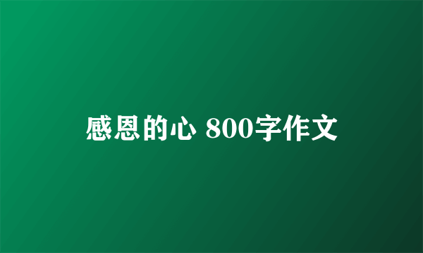 感恩的心 800字作文