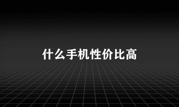 什么手机性价比高
