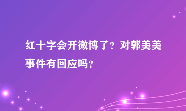 红十字会开微博了？对郭美美事件有回应吗？