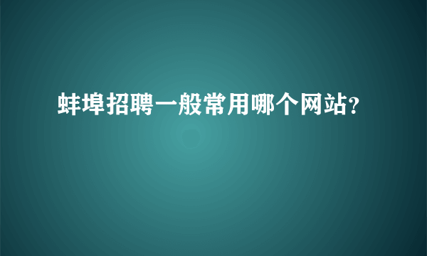 蚌埠招聘一般常用哪个网站？