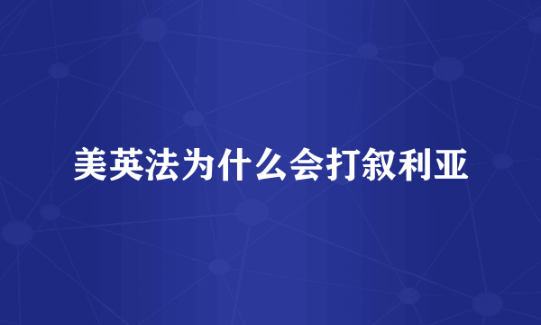 美英法为什么会打叙利亚