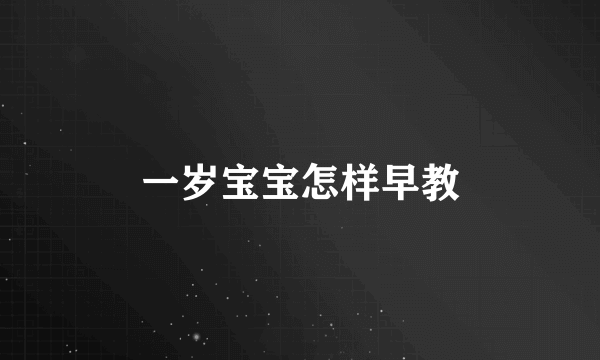 一岁宝宝怎样早教