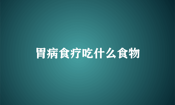 胃病食疗吃什么食物