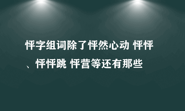 怦字组词除了怦然心动 怦怦、怦怦跳 怦营等还有那些