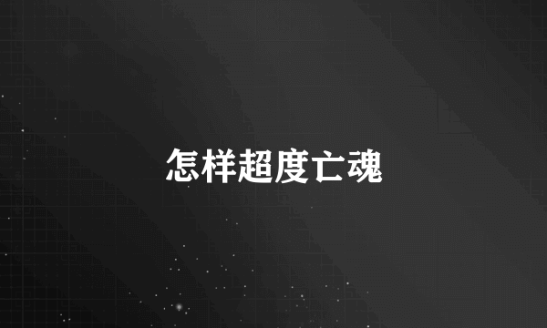 怎样超度亡魂