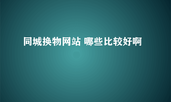 同城换物网站 哪些比较好啊