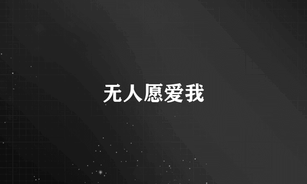 无人愿爱我