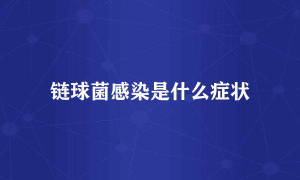 链球菌感染是什么症状