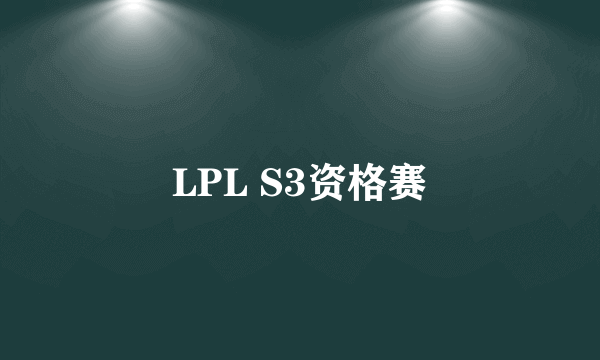 LPL S3资格赛