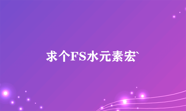 求个FS水元素宏`