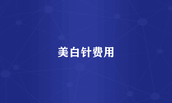 美白针费用