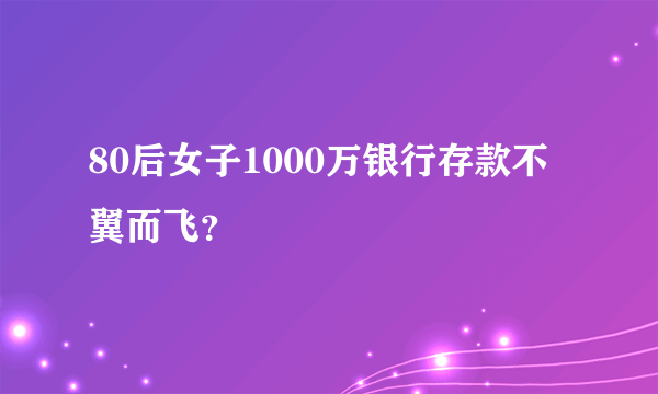 80后女子1000万银行存款不翼而飞？