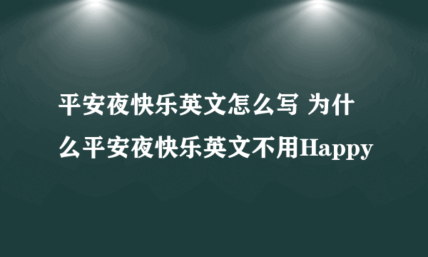 平安夜快乐英文怎么写 为什么平安夜快乐英文不用Happy