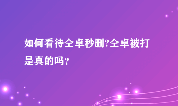 如何看待仝卓秒删?仝卓被打是真的吗？