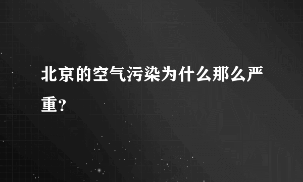 北京的空气污染为什么那么严重？