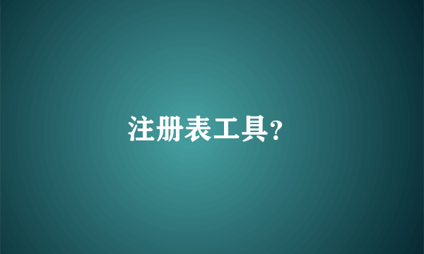 注册表工具？