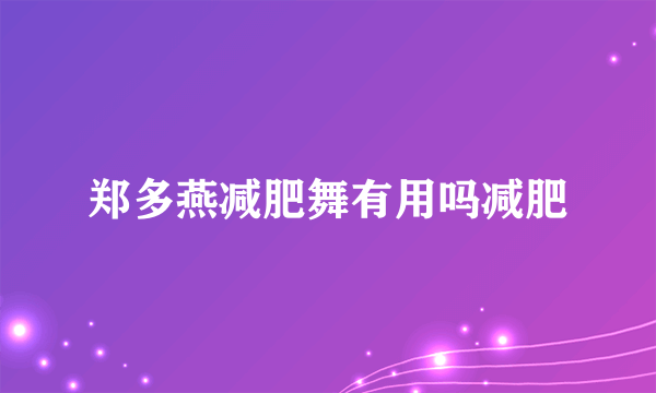 郑多燕减肥舞有用吗减肥