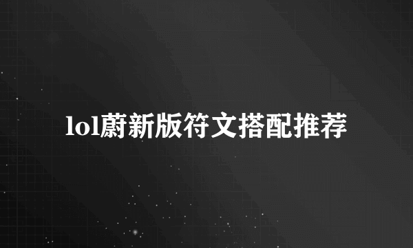 lol蔚新版符文搭配推荐