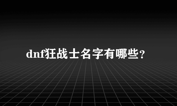 dnf狂战士名字有哪些？