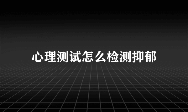 心理测试怎么检测抑郁