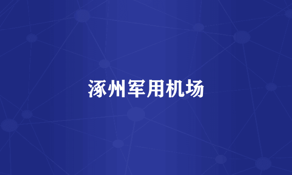 涿州军用机场