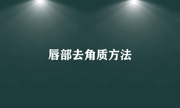 唇部去角质方法