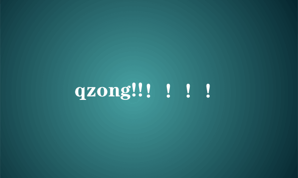 qzong!!！！！！