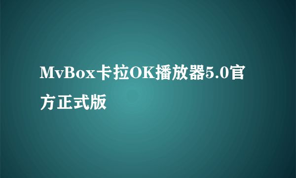 MvBox卡拉OK播放器5.0官方正式版