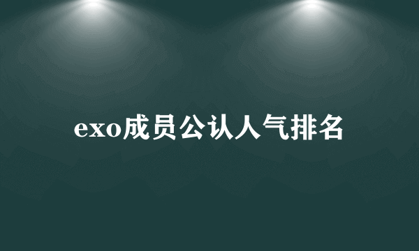 exo成员公认人气排名