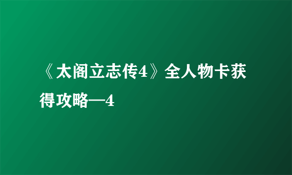 《太阁立志传4》全人物卡获得攻略—4