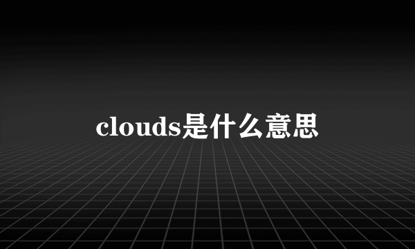 clouds是什么意思
