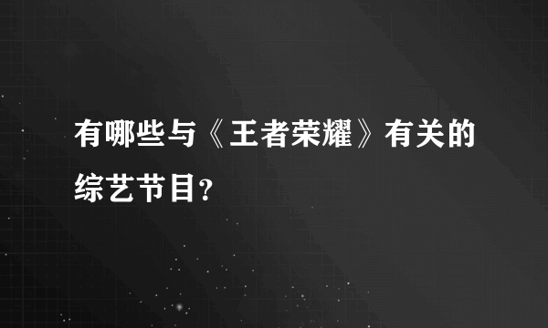有哪些与《王者荣耀》有关的综艺节目？