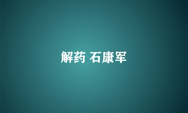 解药 石康军