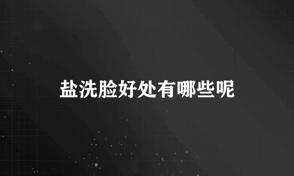 盐洗脸好处有哪些呢