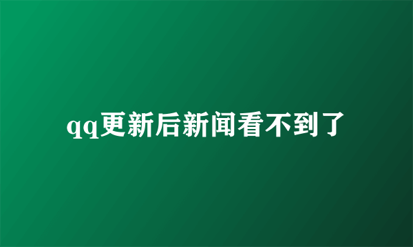 qq更新后新闻看不到了