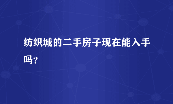 纺织城的二手房子现在能入手吗？