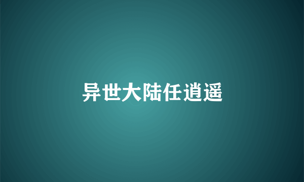 异世大陆任逍遥
